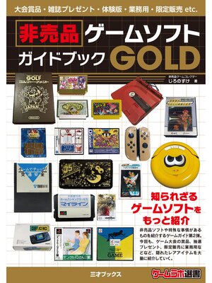 cover image of 非売品ゲームソフトガイドブックGOLD